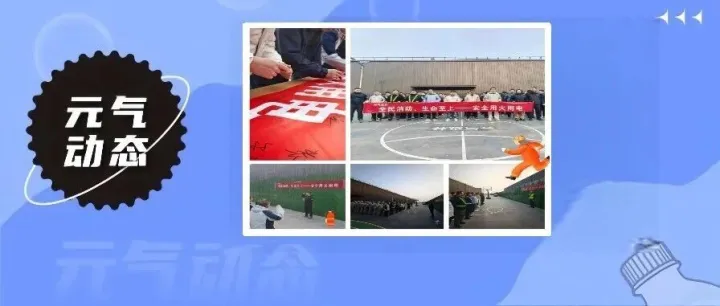 元气森林全国六大工厂联动开展“消防月”活动，筑牢安全生产防线 | 元气动态