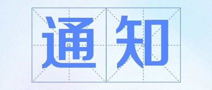 广州市科学技术局关于开展2025年度广东省科学技术奖提名工作的通知