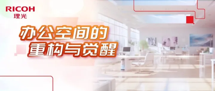 混合式办公时代，让空间助你思考！