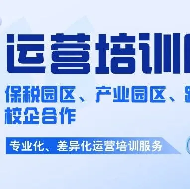 保税园区与跨境电商培训服务