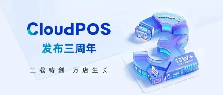 科脉CloudPOS发布三周年，三载铸剑，万店生长！