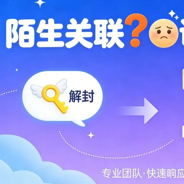 深陷陌生关联危机？别担心，专业团队助力扫清障碍！