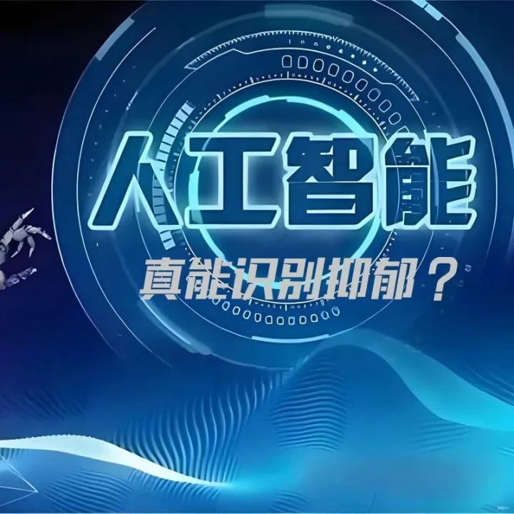 <em>AI</em>如何识别早期抑郁信号?<em>AI</em>的识别率如何？<em>AI</em>……