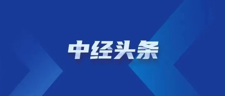 【中经头条】11月CPI同比创20个月新高，PPI环比连续两个月上涨
