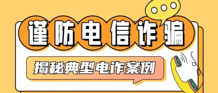 【防电信诈骗】谨防电信诈骗 揭秘典型电诈案例