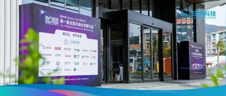 学术会议 | 日扬科技受邀参加NCAC第一届全国天体化学研讨会