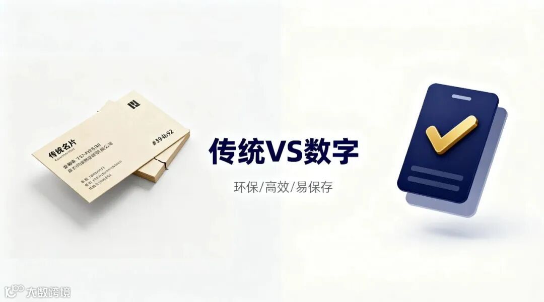 传统VS数字名片.jpg