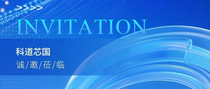 共赴数字盛宴，科道诚邀您莅临第七届浙江国际智慧交通产业博览会！