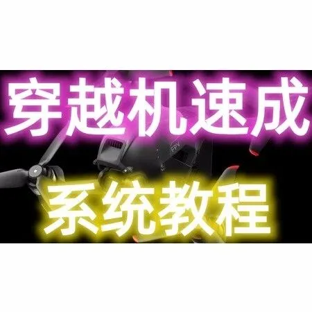 穿越机系统教程（有学习指导）