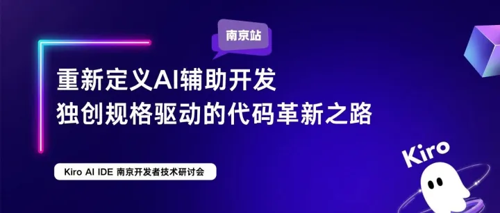 Kiro 技术交流活动圆满举办｜生成式 AI 驱动的新一代开发范式