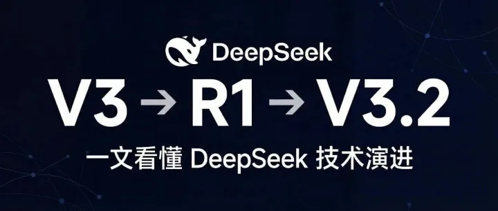 V3→R1→V3.2｜一文看懂 DeepSeek 技术演进