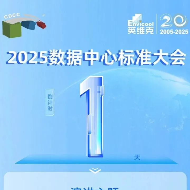 倒计时1天！CDCC大会：英维克将分享算力温控全球实践经验