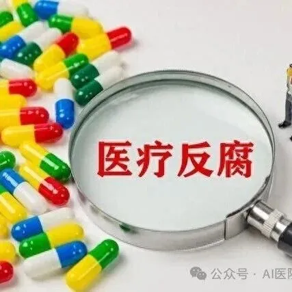 医保局曝光骗保案，一代表被判8个月