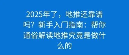2025年了，地推还靠谱吗？新手入门指南：帮你通俗解读地推究竟是做什么的