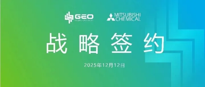 强强联合：GEO 与三菱化学达成重大战略合作