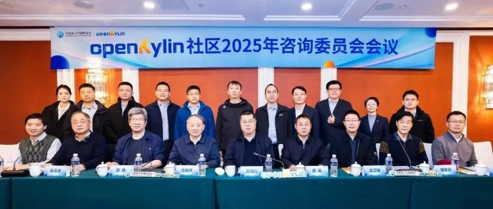openKylin社区2025年咨询委员会会议在京成功召开