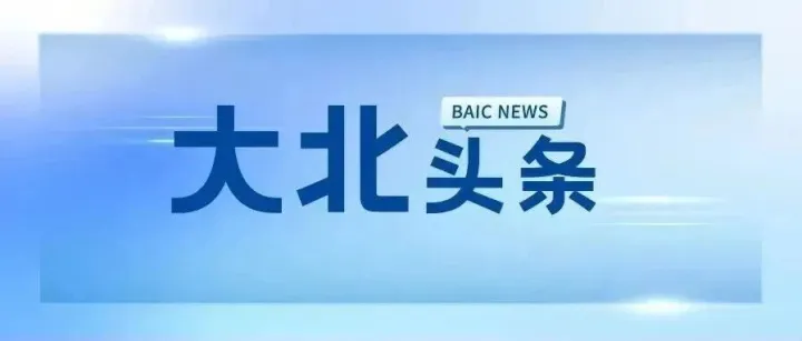 北汽集团召开2025战略研讨会