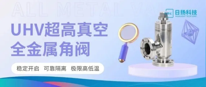 UHV全金属角阀 | 专为极端工况设计