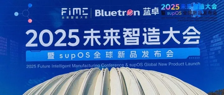 构筑工业 AI 时代的数据底座，蓝卓supOS X工厂操作系统全球首发