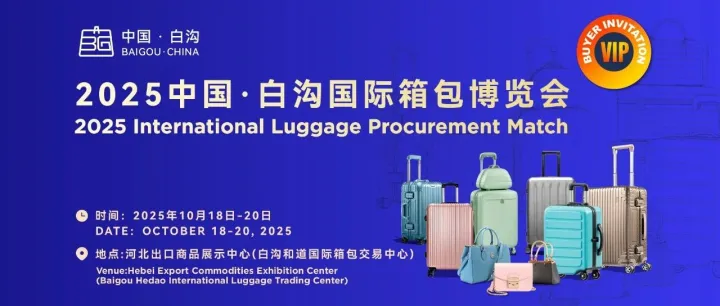 2025白沟国际箱包展会 2025 China Baigou International Bag & Luggage Expo