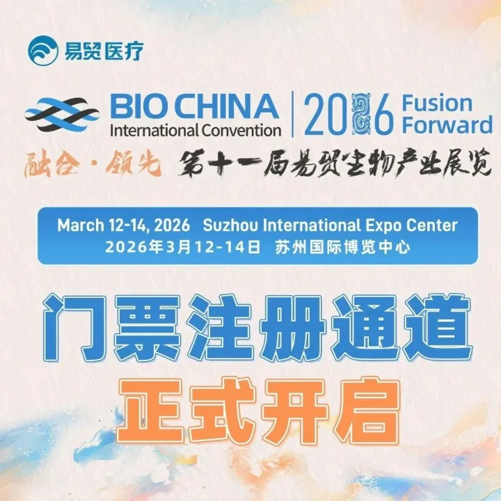 【<em>注册</em>开启】BIOCHINA2026 门票上线！首日<em>注册</em>享多重<em>福利</em>！