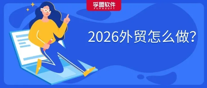 2026年，非常值得做的五大外贸蓝海市场及产品分析、获客渠道分享！