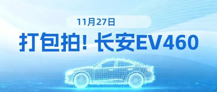「易」车源｜ 长安EV460打包拍专场，诚邀买家！