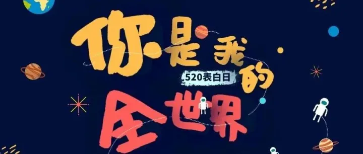 爱与被爱-芯知520回顾篇