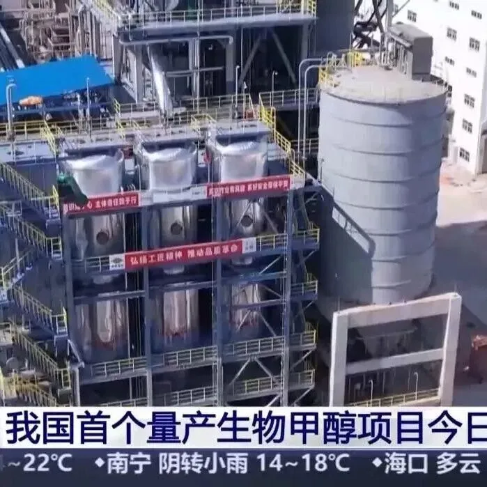 【快讯】纯度高达99.9%！我国首个量产生物甲醇项目今日投产