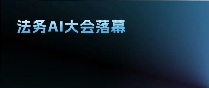 法务AI大会之后，我们用什么姿态拥抱AI，是一个问题