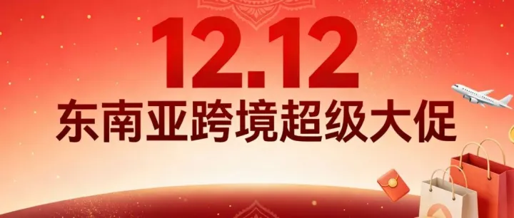 收官2025，冲刺销售新高峰！12.12大促终极指南，跨境商家必看！