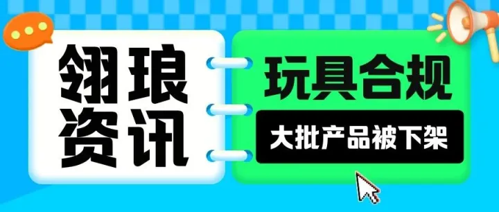 玩具卖家“过冬指南”：Temu、亚马逊新规全解析，合规求生刻不容缓！
