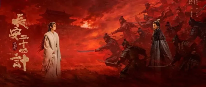 蜗牛TV|《长安二十四计》今日开播，看成毅十年蛰伏，智谋复仇