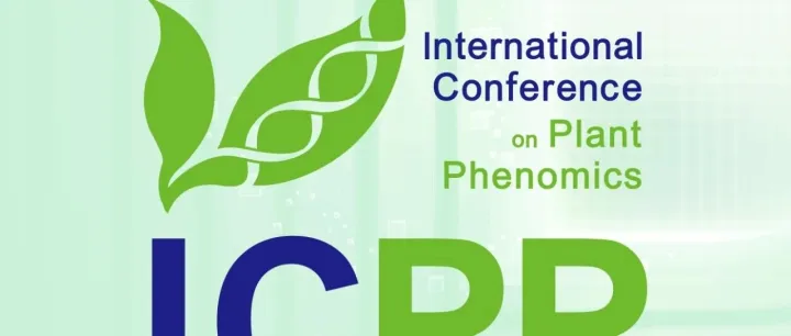 还有16天召开！2025年植物表型组学国际研讨会会议通知（第三轮）
