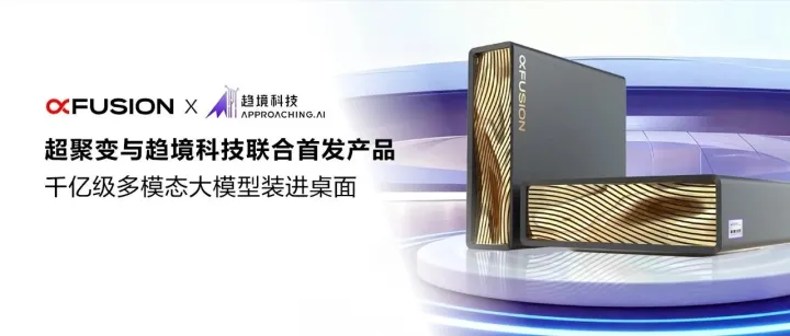 超聚变与趋境科技联合首发产品 千亿级多模态大模型装进桌面