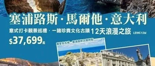 【12天浪漫之旅】塞浦路斯·<em>马耳他</em>·<em>意大利</em>