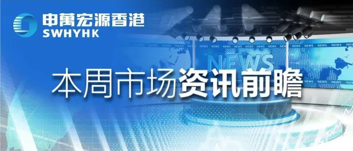 本周市场资讯前瞻