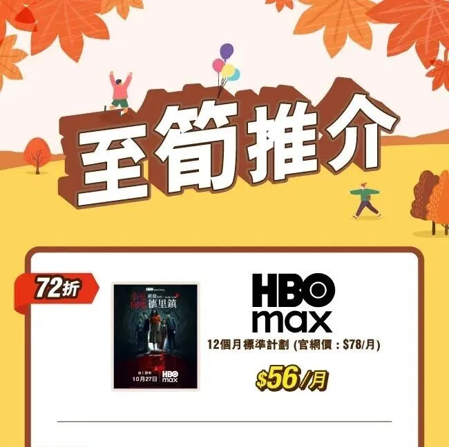 【精選<em>娛</em><em>樂</em>低至65折】只需$56/月盡情欣賞HBO max獨創影集等精彩內容