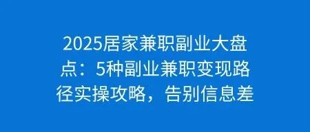 2025居家兼职副业大盘点：5种副业兼职变现路径实操攻略，告别信息差