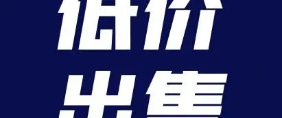 北京地区！4A 吉祥标识手慢无