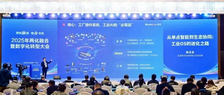 蓝卓亮相2025两化融合大会，以“1+2+N”架构驱动工厂向“全自主运行”升级