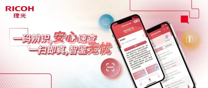 一键辨真伪，理光防伪鉴定小程序助力绿色办公！