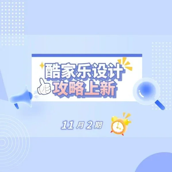 酷家乐设计攻略上新课程 | 11月2期