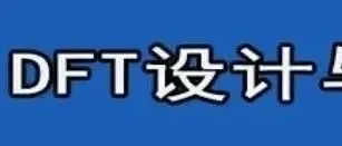 循序渐进学习《DFT 设计与实现》
