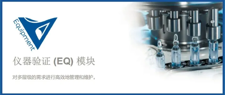 Validator行业领先的数字化验证工具平台 | 仪器验证 (EQ) 模块简介