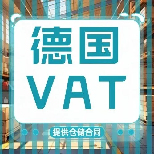 德国 VAT！无海外仓合同卖家如何快速合规？独家方案速领！