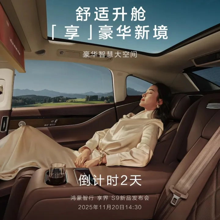 享界 <em>S9</em>新品发布会，倒计时2天