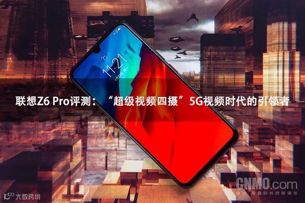 联想Z6 Pro评测:“超级视频四摄” 5G视频时代的引领者