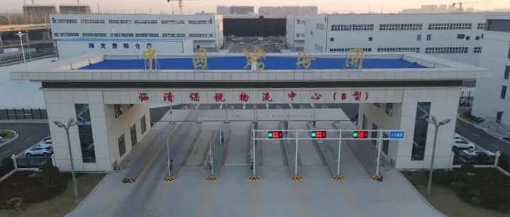 临清保税物流中心（B型）顺利通过验收
