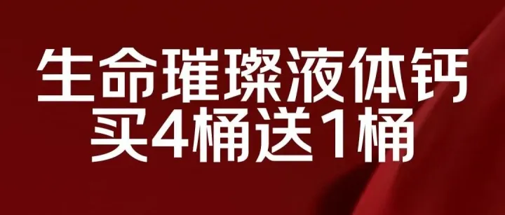 双12年终大促：生命璀璨液体钙买4桶送1桶！？